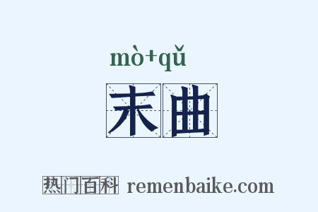 末曲是什么意思的图片